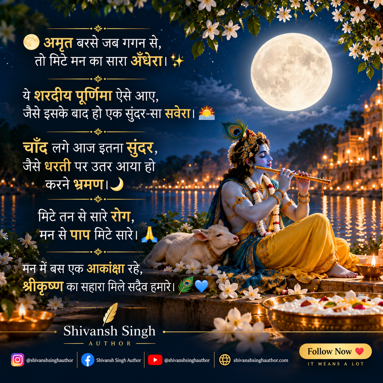 शरद पूर्णिमा पर श्रीकृष्ण की भक्ति और चाँदनी को समर्पित हिंदी कविता — शिवांश सिंह